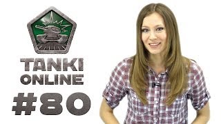 ТАНКИ ОНЛАЙН Видеоблог №80 ТАНКИ ОНЛАЙН Видеоблог №80