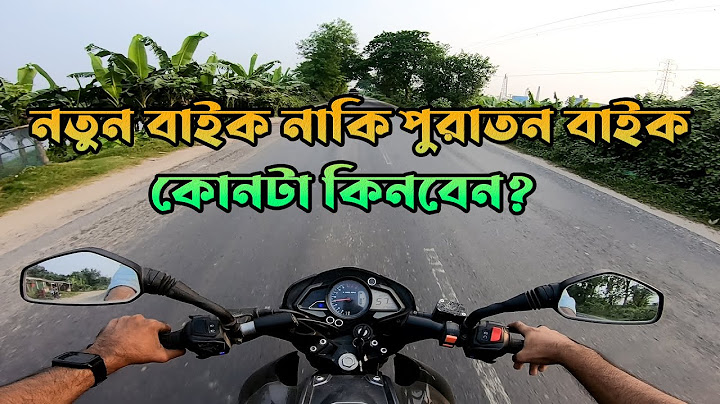নতুন বাইক নাকি পুরাতন বাইক কিনবেন | New Bike vs Used Bike | New or Old Bike which one should buy