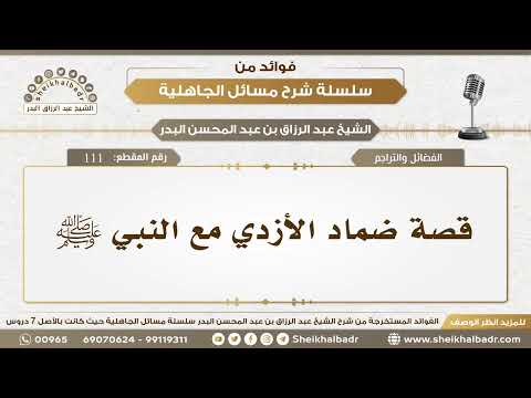 111 قصة ضماد الأزدي مع النبي ﷺ الشيخ عبد الرزاق البدر