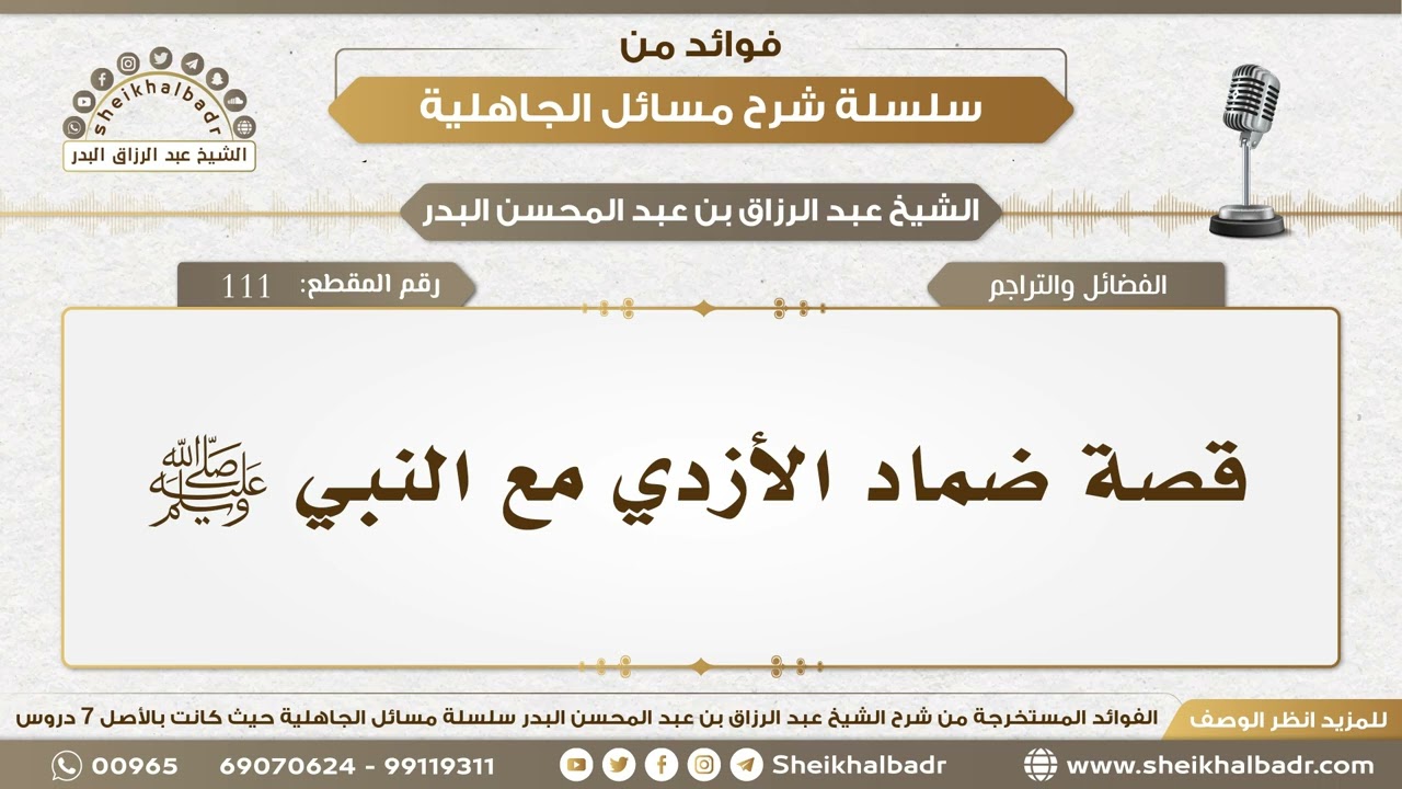 111- قصة ضماد الأزدي مع النبي ﷺ - الشيخ عبد الرزاق البدر