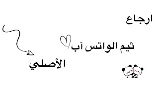 إرجاع ثيم الواتس آب الذهبي الى الثيم العادي ♥️ || شروحات 🏵️