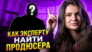 Продюсер онлайн курса заберет все?! Где искать продюсера в онлайн школу? Инфобизнес