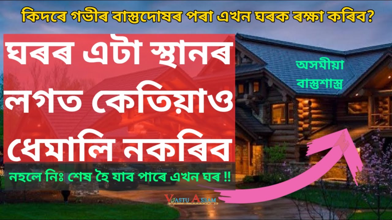 ঘৰৰ এটা স্থানৰ লগত কেতিয়াও ধেমালি নকৰিব।।অসমীয়া বাস্তশাস্ত্ৰ।।Vastu Assam।।