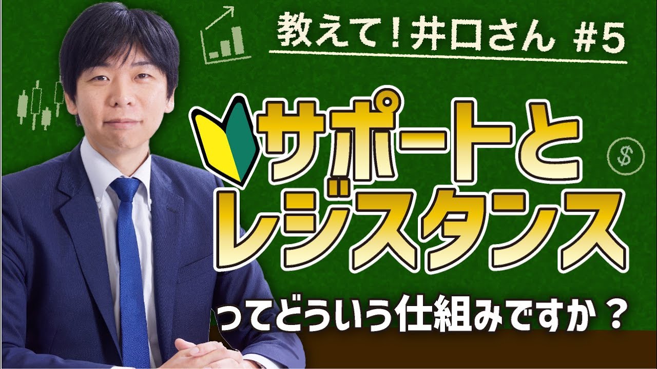 【FX初心者】サポートとレジスタンスの仕組みを理解すればトレードが上達する？！【教えて井口さん！】