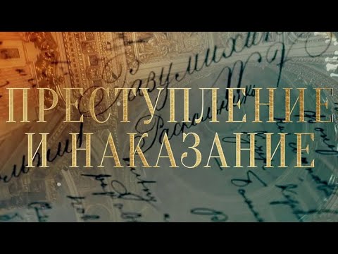 ЕВАНГЕЛИЕ ДОСТОЕВСКОГО. Фильм 1. "Преступление и наказание"