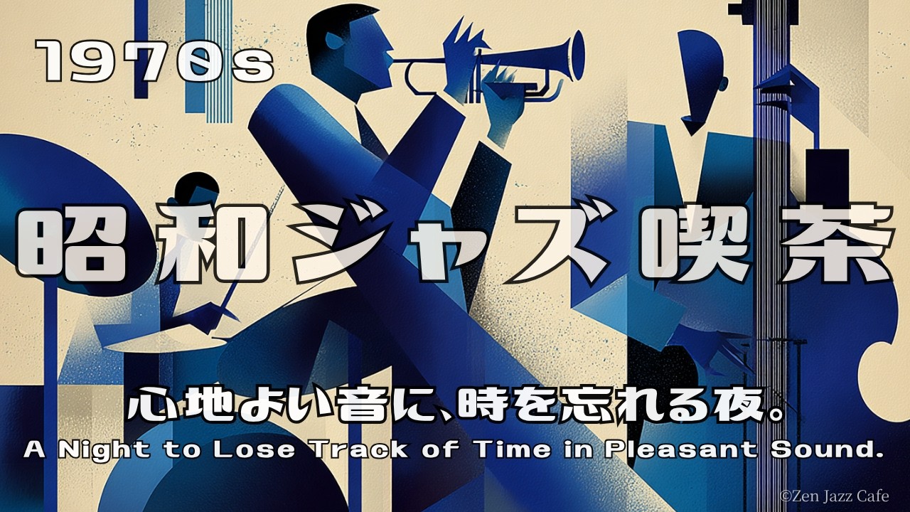 昭和ジャズ喫茶】1970s 心地よい音に、時を忘れる夜。| A Night to