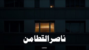 تلاوه هادئـه لتستريح  |  ناصـر القطامـى