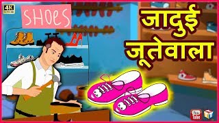 जादुई जूतेवाला Magical Shoemaker | हिंदी कहानियाँ Hindi Comedy Funny Videos