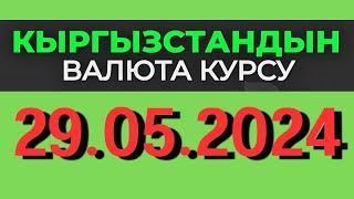 Курс рубль Кыргызстан сегодня 29.05.2024 рубль курс Кыргызстан валюта 29 Май