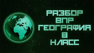 РАЗБОР ЗАДАНИЙ ВПР ПО ГЕОГРАФИИ 8 КЛАСС 2024 МЦКО