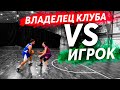 1 НА 1! ВЛАДЕЛЕЦ КЛУБА ПРОТИВ ИГРОКА!