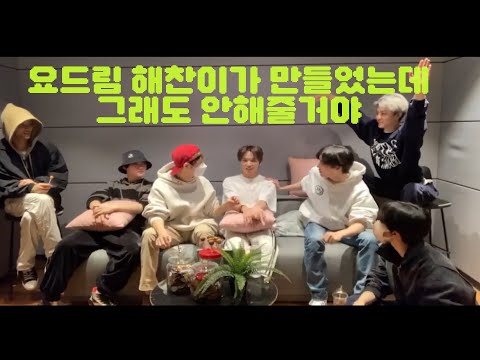 [드림] 요드림 해찬이가 만들어도 안해주는 드리미들ㅋㅋㅋㅋ