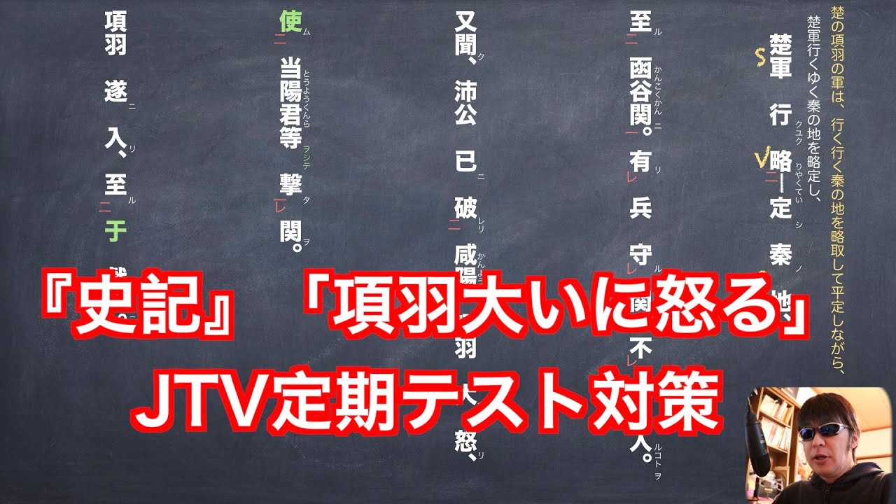 史記 項羽大いに怒る Jtvテスト対策解説動画 Youtube