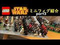 レゴスターウォーズ ミニフィグ紹介 パート3 2020/8/06