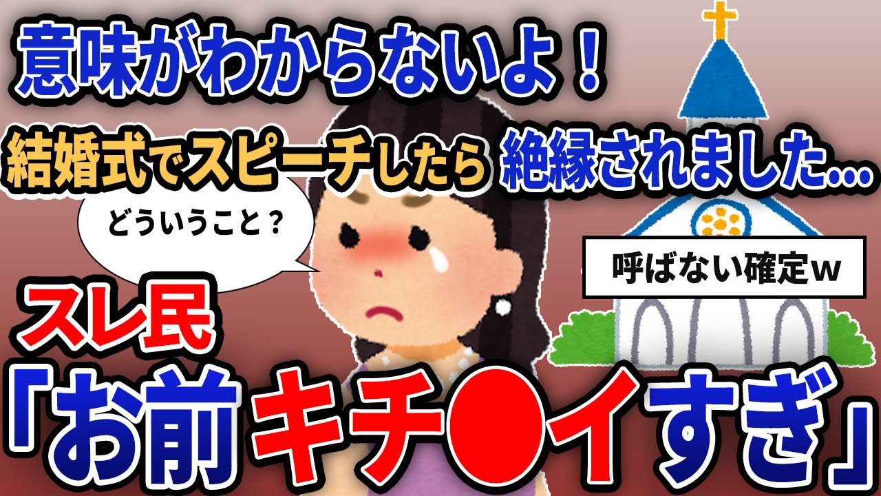 【報告者がキチ】「意味がわからないよ！結婚式でスピーチしたら絶縁されました...」【作業用】