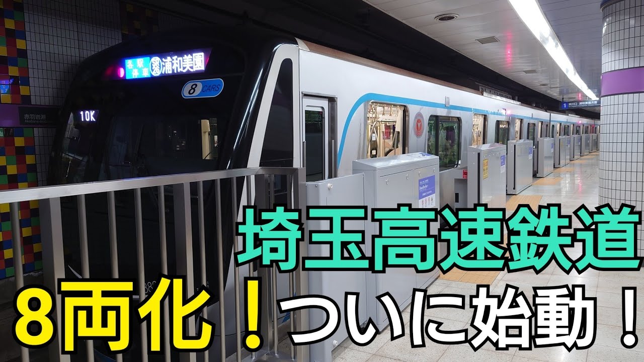 【埼玉高速鉄道】8両化が始まったようなので、見てきました【2022年4月現在】