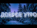 ДОБРОЕ УТРО! ОЧЕНЬ КРАСИВОЕ ПОЖЕЛАНИЕ!