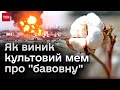 💥 Легендарна &quot;бавовна&quot;: як самі росіяни мимоволі стали авторами культового мему