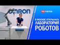 Промышленные роботы и коботы OMRON // Зачем нужна Лаборатория робототехники?