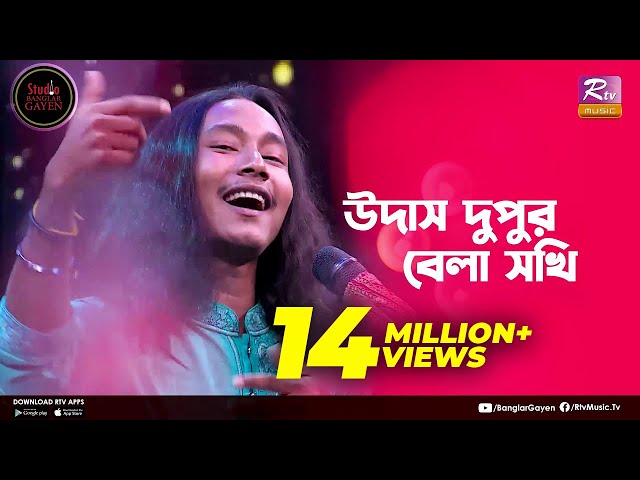 Udash Dupur Bela Sokhi | উদাস দুপুর বেলা | Shouquat Ali Imon Feat. Sumon Ray | Studio Banglar Gayen class=