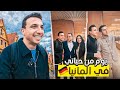 ازاي قضيت يومي في ألمانيا اقتحمت حفلة مصرية والمفاجأة غير متوقعة Episode 11 