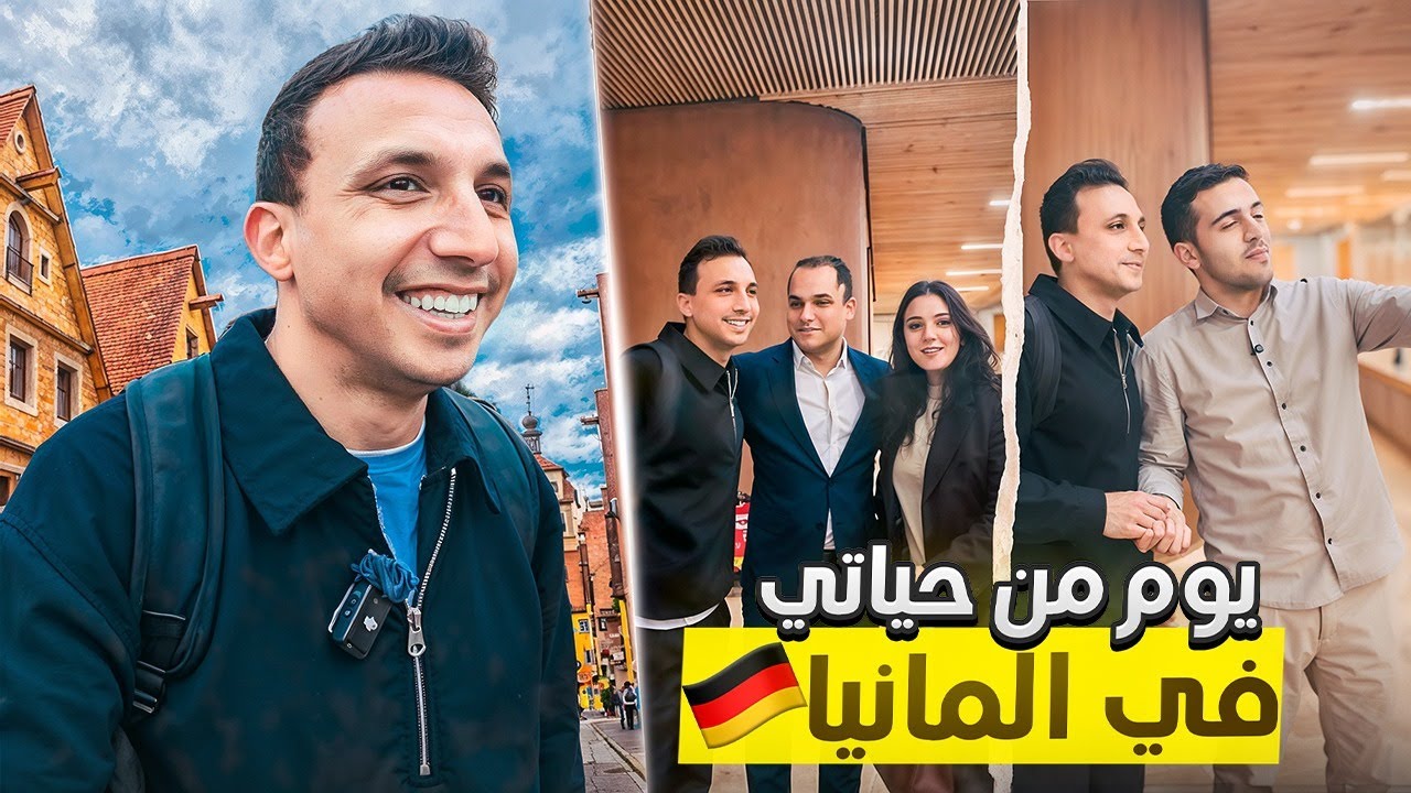 ازاي قضيت يومي في ألمانيا؟! اقتحمت حفلة مصرية والمفاجأة غير متوقعة - Episode 11