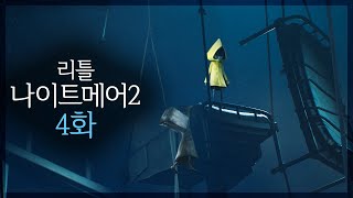 왜곡된 세계에 갇힌 종이봉투 소년 모노의 기묘한 이야기, 리틀 나이트메어2(Little Nightmares2) 4화