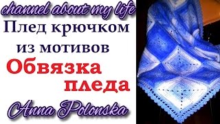 Плед крючком из мотивов - обвязка пледа Плед крючком из мотивов - обвязка пледа
