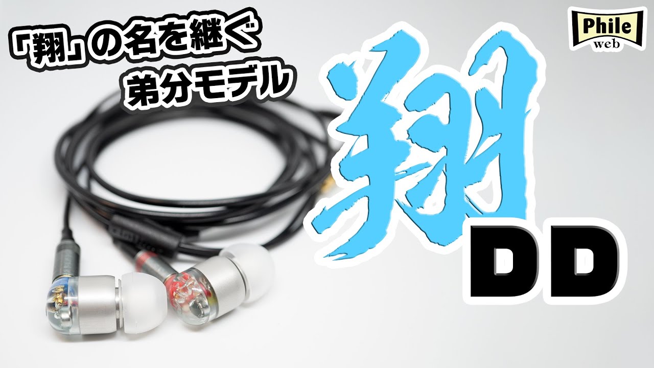 マニアが注目、最高級イヤホンの弟分！『intime 翔 DD』をプロレビュー