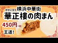 【横浜中華街】華正樓の肉まんは美味しくてお土産におすすめ（かせいろう）