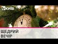 Українці святкують Старий Новий рік: традиції та прикмети