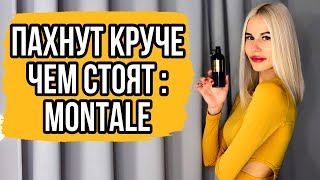 ПАХНУТЬ КРУТО ЗА ДЕШЕВО: MONTALE || МОИ ТОП 5 ЛУЧШИХ АРОМАТОВ #духи #парфюм #ароматы