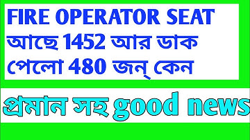 PSC fire OPERATOR এর সিট ছিল ১৪৫২ কিন্তু ডাক পেল ৪৮০ জন কেন ??