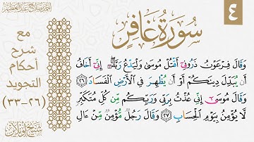 تعلم قراءة سورة غافر مع شرح أحكام التجويد| الوجه الرابع