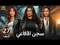 الحلقة 27 مسلسل سجـــ ـــن الأفاعي بطولة ياسمين عبد العزيز و نيللي كريم و روبي 