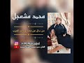 من سال عن مجد عادات العرب محمد مشعجل محمد مشعجل من سال عن مجد عادات العرب محمد مشعجل محمد مشعجل