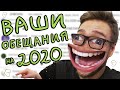 Ваши Обещания на 2020 год | КосДопрос #3 | COSMOS