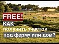 Как получить БЕСПЛАТНО земельный участок в США для фермерства? В каких городах раздают землю?