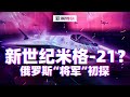 亚洲特快：新世纪米格 21？俄罗斯“将军”初探