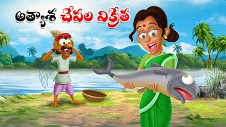 అత్యాశ చేపల విక్రేత | Telugu Cartoon Stories | Atyasha Chepala Vikreta Story | Cartoon Moral Stories