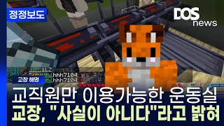 [정정보도] 모루 교장의 해명 / DOS