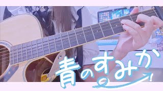 青のすみか Where Our Blue Is / キタニタツヤ【弾き語りguitar cover】呪術廻戦2期OP