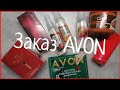 Заказ AVON /Ноябрь 2021, РАСПАКОВКА/Attraction Desire🍒, Far Away Royale, спреи для тела