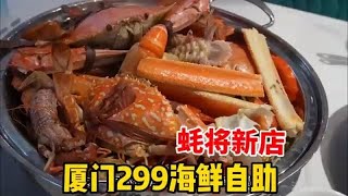 厦门海鲜自助餐《蚝将》新店299一位，居然有这么大的螃蟹
