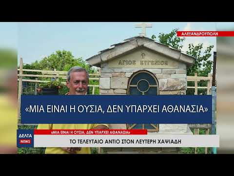 Ο 'Εβρος αποχαιρέτησε