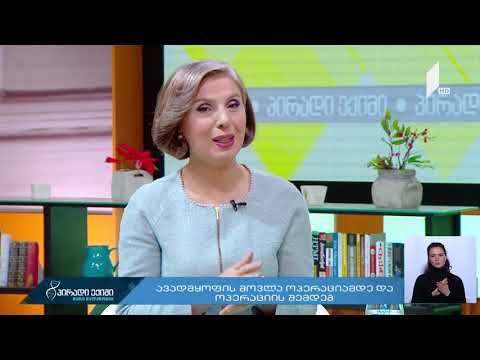 რა უნდა ვიცოდეთ ოპერაციის შემდგომ პერიოდზე