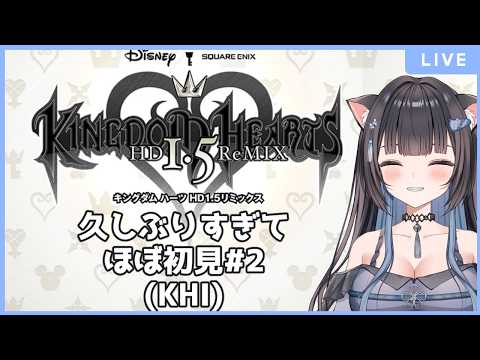 【#Vtuber】【#kingdomhearts 】超大作シリーズ＃2【#初見歓迎】の配信サムネイル