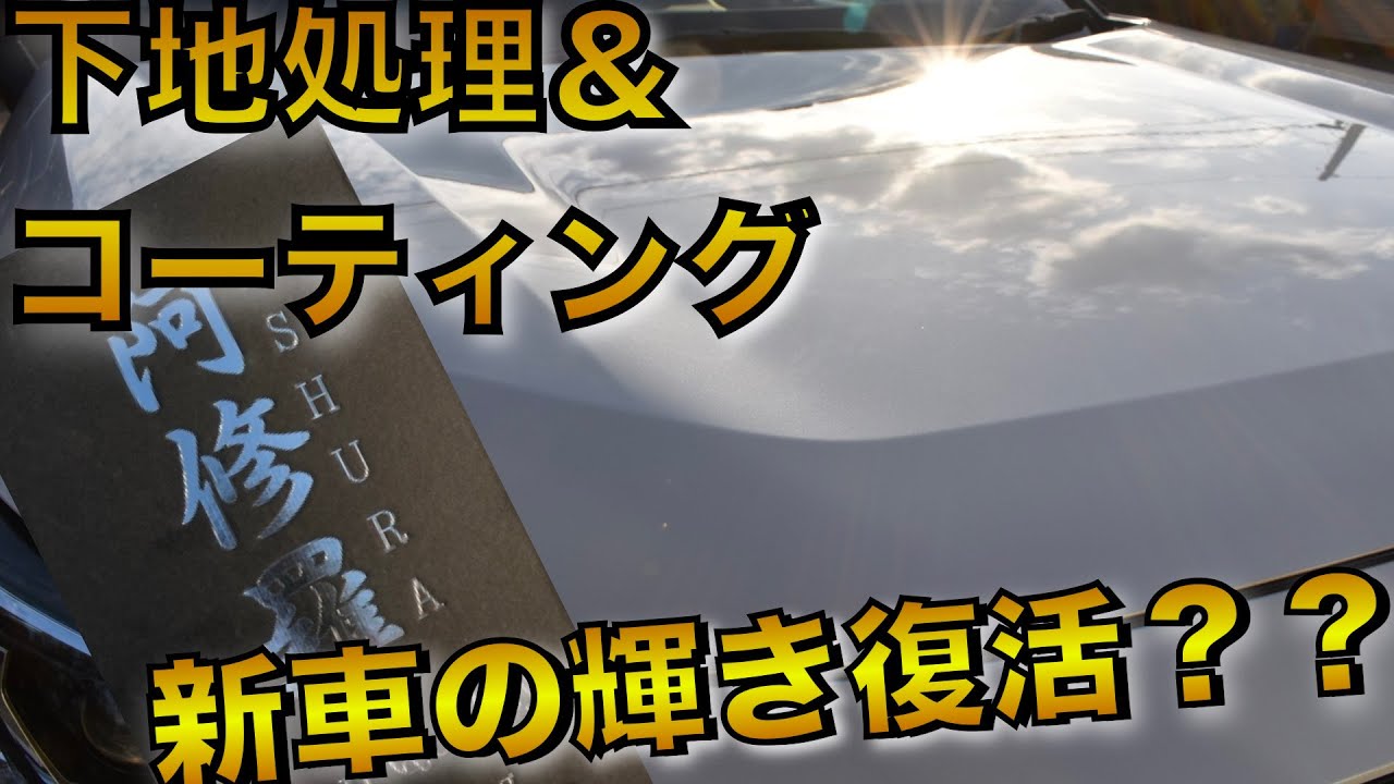 RAV4ながら洗車の阿修羅施工】RAV4に簡単コーティング！新車の艶が戻っ