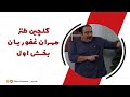 گلچین طنز مهران غفوریان بخش اول خنده بازار 
