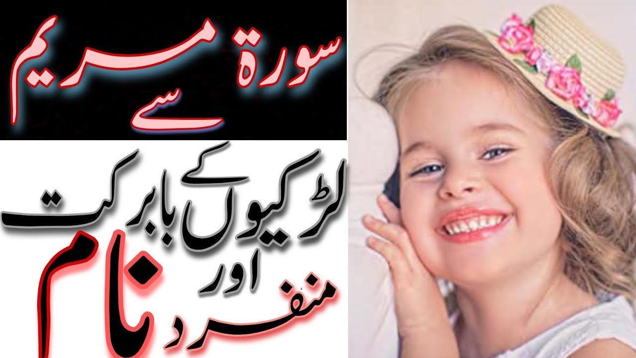 Muslim baby girls names from surah Maryam Names from Quran سورہ مریم سے بچیوں کے نام YouTube